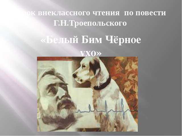 Краткое содержание троепольский белый бим чёрное ухо