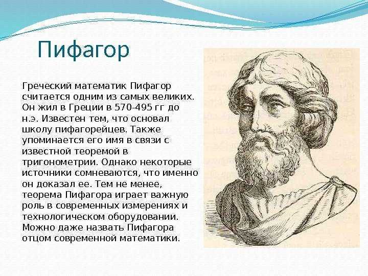 Что мы знаем о пифагоре самосском?