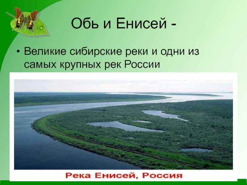 Река енисей