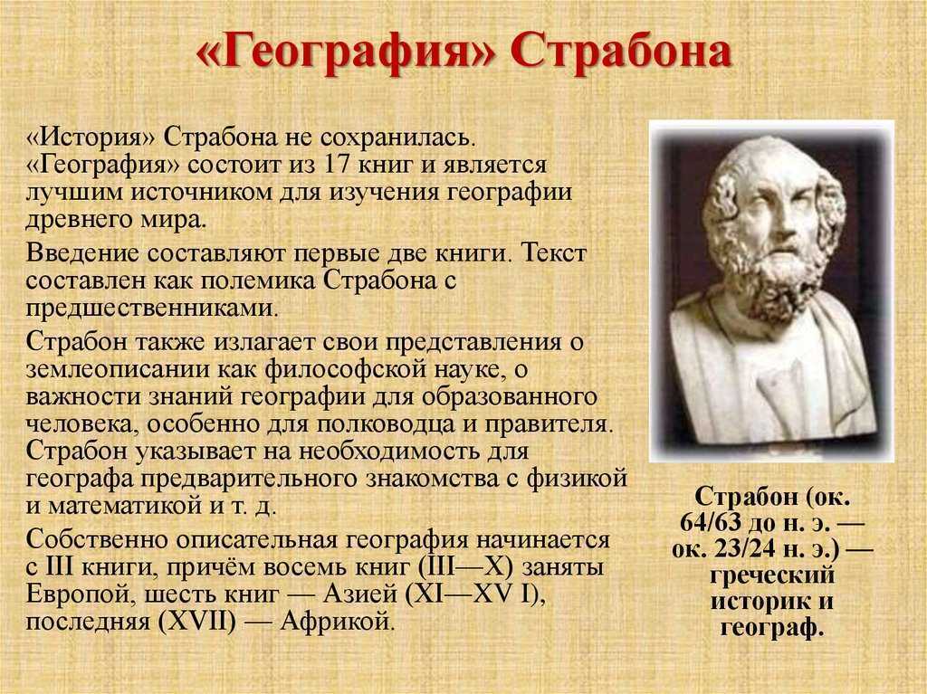 Ученые древней греции и рима. Страбон Полибий. Страбон географ. Страбон география. Страбон вклад в географию.