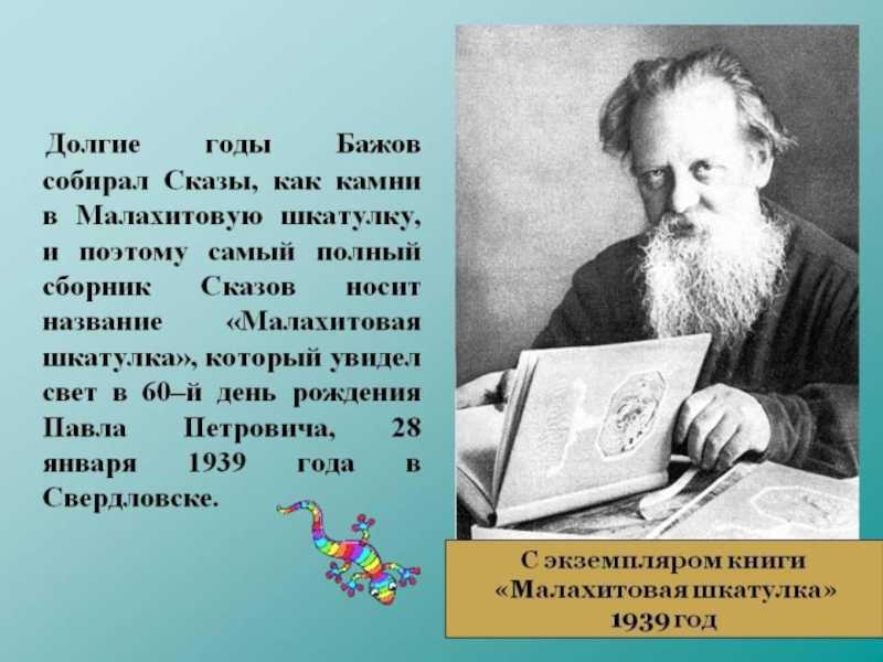 Бажов павел павлович: краткая биография писателя и презентация