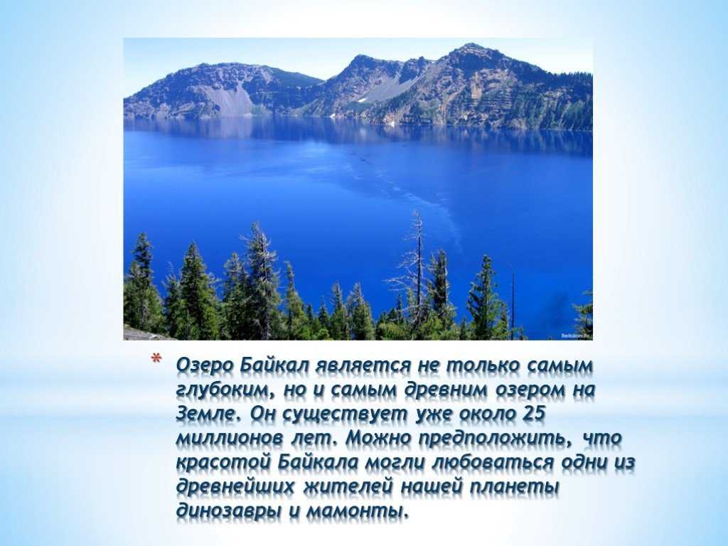 Тема озера 8 класс. Озеро Байкал текст. Описание озера Байкал. Рассказ о Байкале. Озеро Байкал презентация.