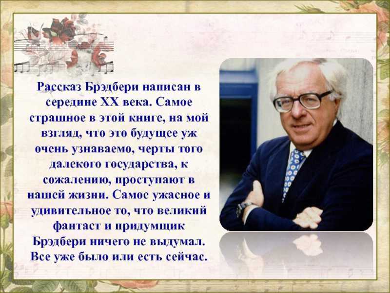 Брэдбери рассказы. Р. Брэдбери краткая биография. Брэдбери писатель годы жизни. Сообщение о писателе Брэдбери. Брэдбери биография кратко.