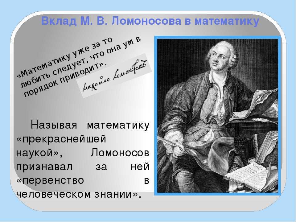 Примеры открытий и достижений ломоносова. Ломоносов Великий ученый. Научные достижения Михаила Васильевича Ломоносова.