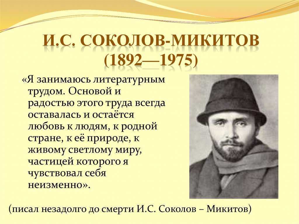 Иван соколов-микитов - биография, фотографии. иван соколов-микитов - краткая биография и книги соколов-микитов: биография для детей