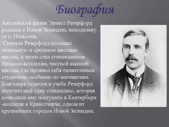 Резерфорд физик фото