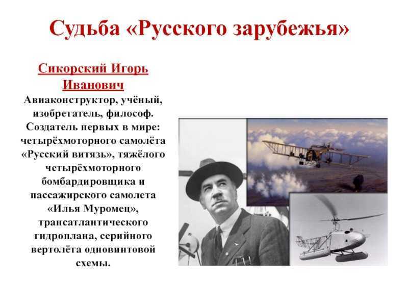 Игорь сикорский