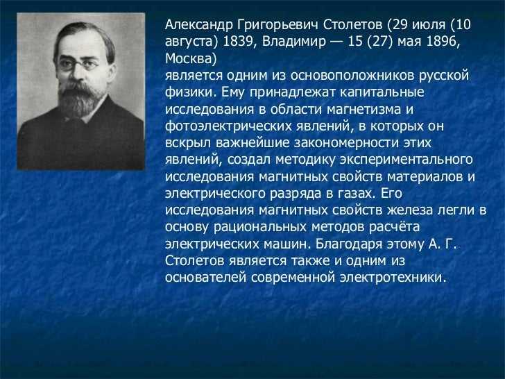 Проект александр григорьевич столетов