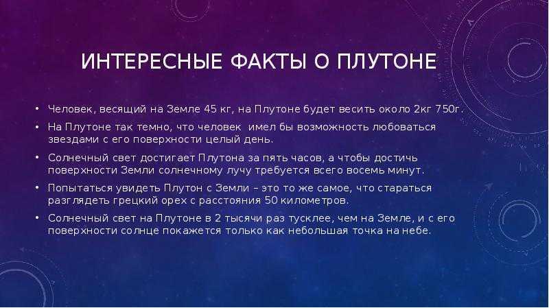 Презентация про планету плутон