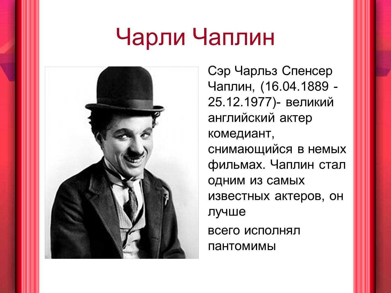 Краткие биографии известных людей. Чарли Чаплин 1977. Великий Чарли Чаплин. Чарли Чаплин родился. Чарли Чаплин пантомима.