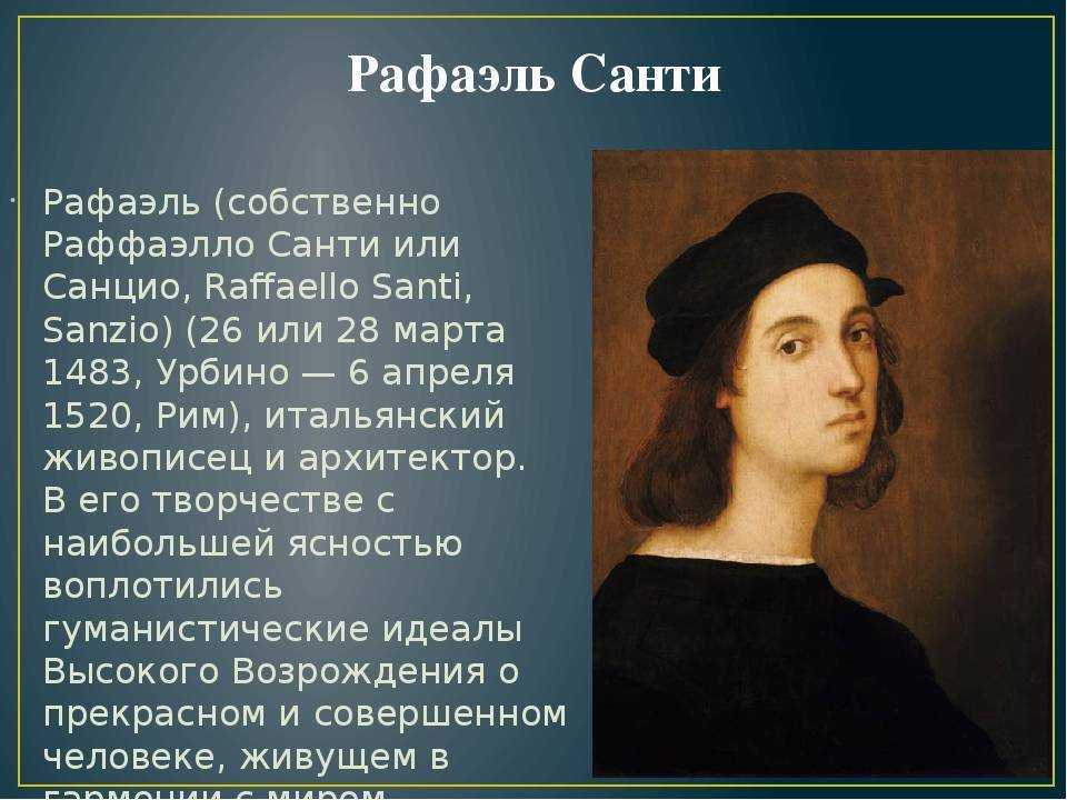 Жизнь рафаэля санти