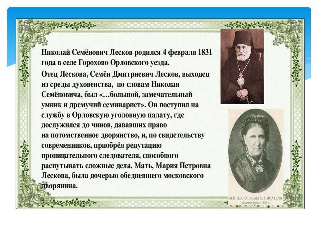 Краткий конспект по литературе 6 класс лесков. Лесков жизнь Лескова. Учеба Николая Лескова. Н С Лесков произведения 19 века. Николай Лесков презентация.