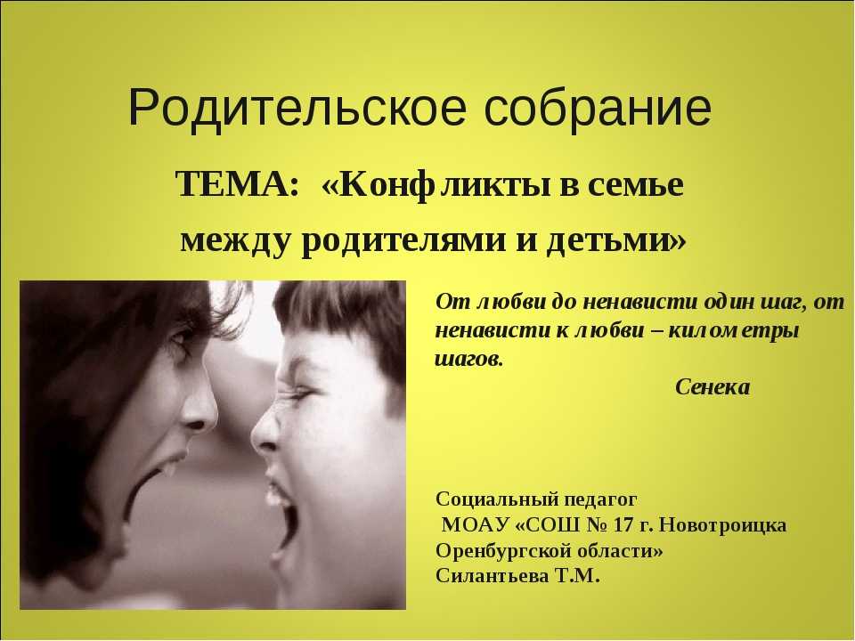 Конфликты с родителями презентация