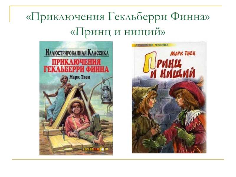 Кто написал приключения. Приключения Гекльберри Финна. Приключения Гекльберри Финна книга. Произведения Марк Твена. М Твен приключения Гекльберри Финна принц и нищий.