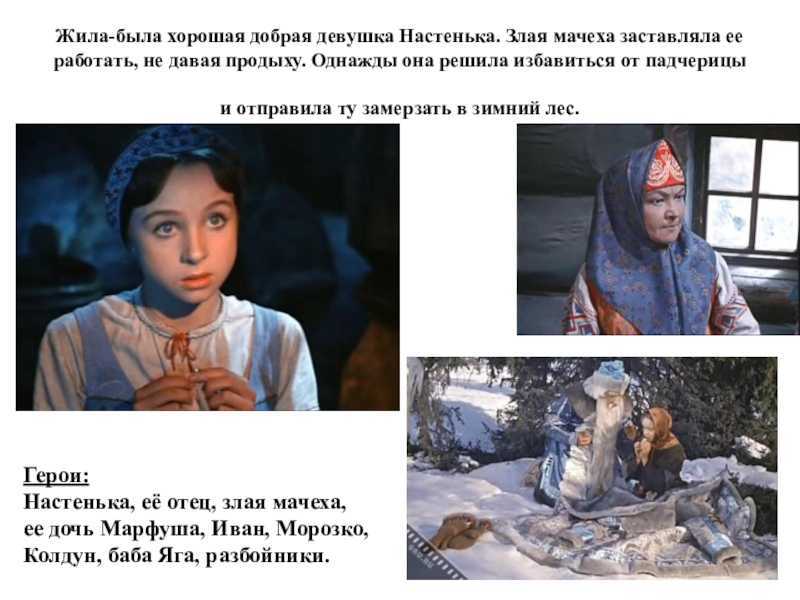 Главные герои сказки морозко (характеристика главных и второстепенных персонажей)