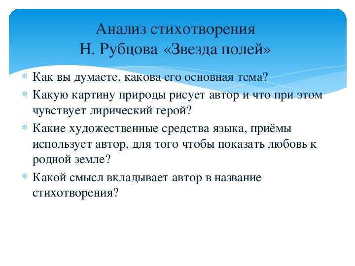 Рубцов Звезда полей анализ стихотверение жанр, тема, идея, основная мысль, средства выразительности, размер, значение названия, настроение