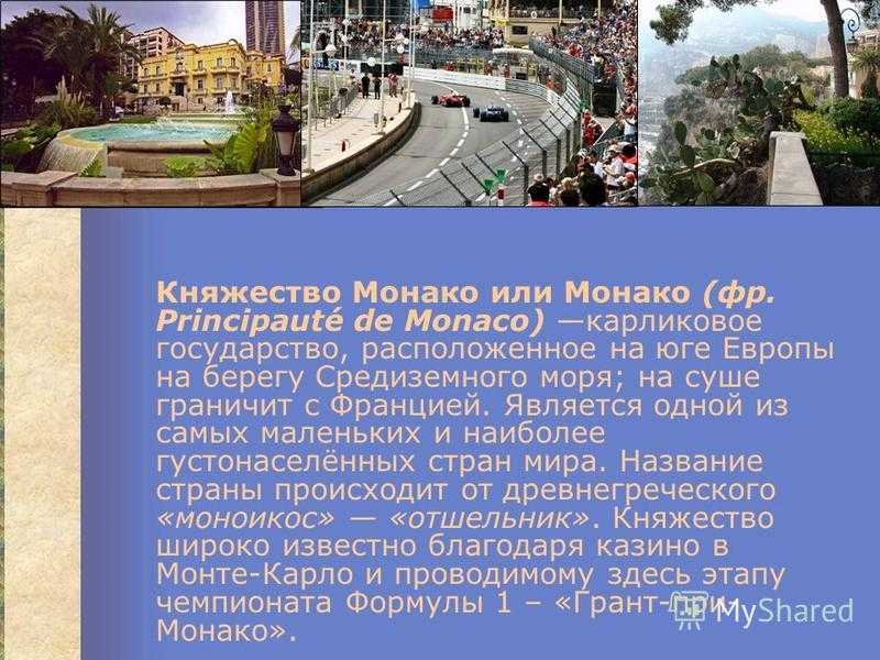 Монако: достопримечательности и общие сведения