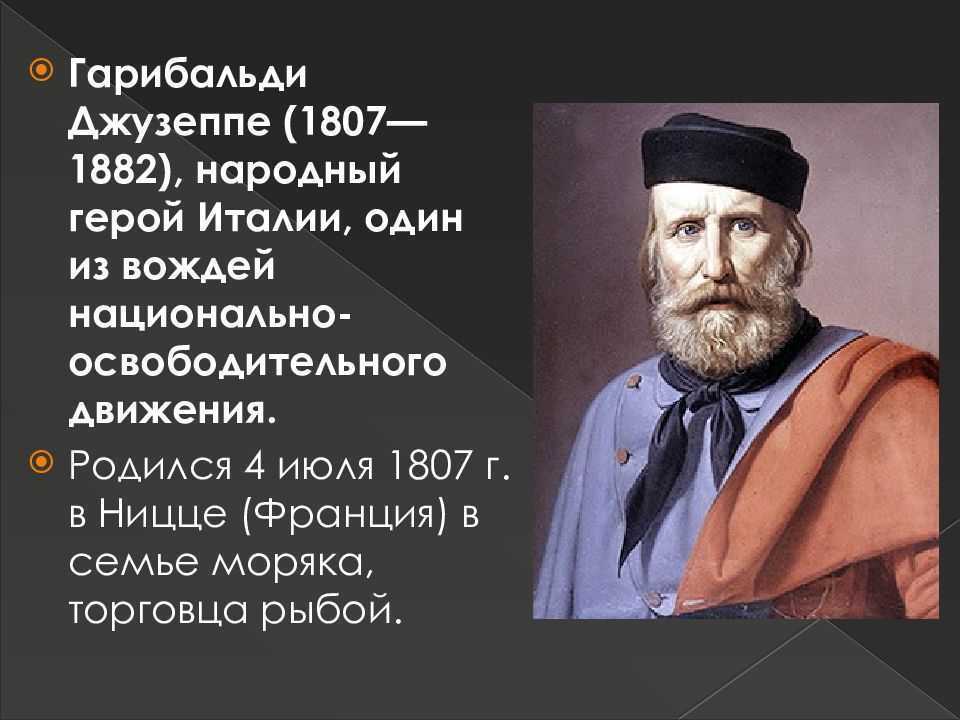 Биография гарибальди