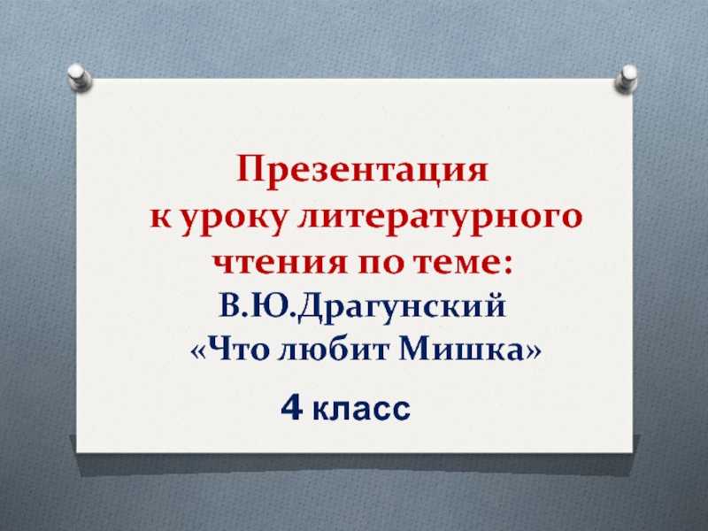 Что любит мишка драгунский. Что любит мишка презентация 4 класс. Что любит мишка 4 класс. Презентация по литературному чтению что любит мишка. План что любит мишка.