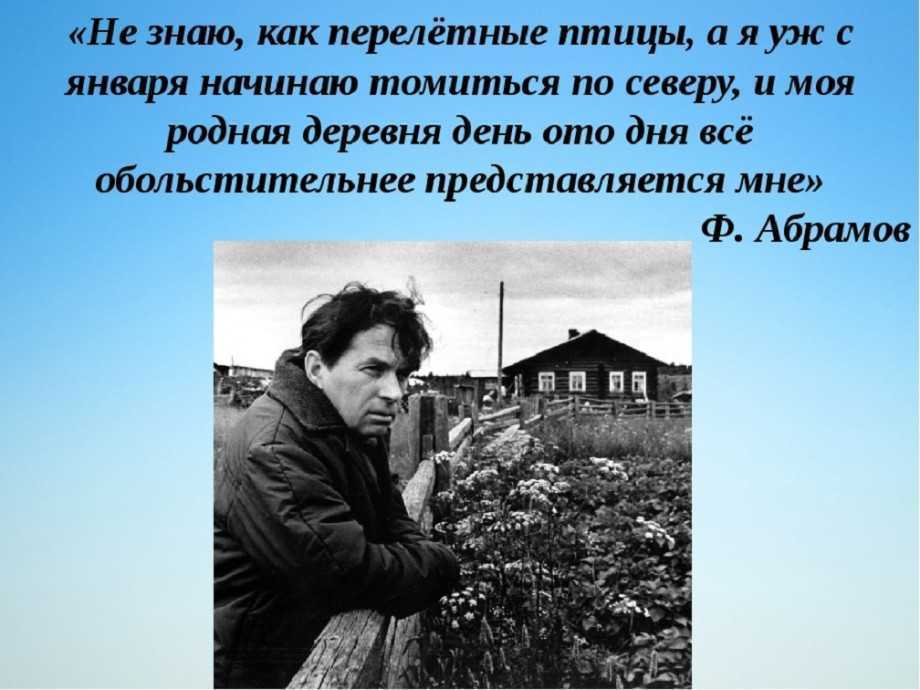Русский писатель федор абрамов: биография, творчество и книги автора. абрамов фёдор александрович: афоризмы