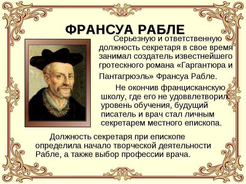 Французский писатель франсуа 5 букв. Франсуа Рабле достижения. Франсуа Рабле гуманист. Великие гуманисты Европы Франсуа Рабле. Франсуа Рабле краткая биография.