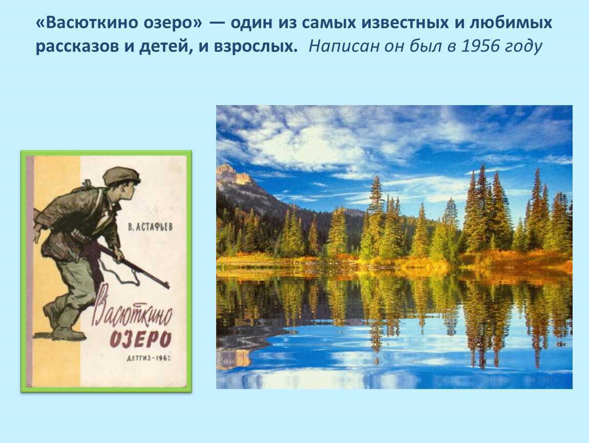 В.п. астафьев. васюткино озеро. автобиографичность произведения. васютка и природа. уроки мудрости и доброты  доклад, проект