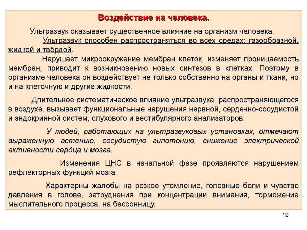 Ультразвук польза вред. Воздействие ультразвука на организм человека. Воздействие на живые организмы ультразвука. Влияние ультразвука на человека. Ультразвук воздействие на человека.