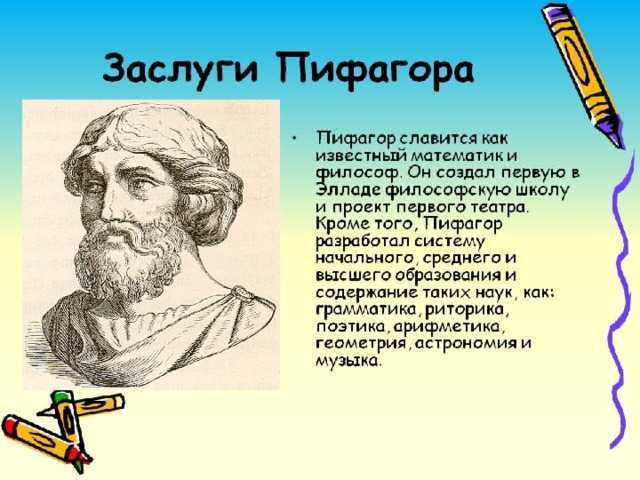 Пифагор: биография, факты из жизни, научные открытия