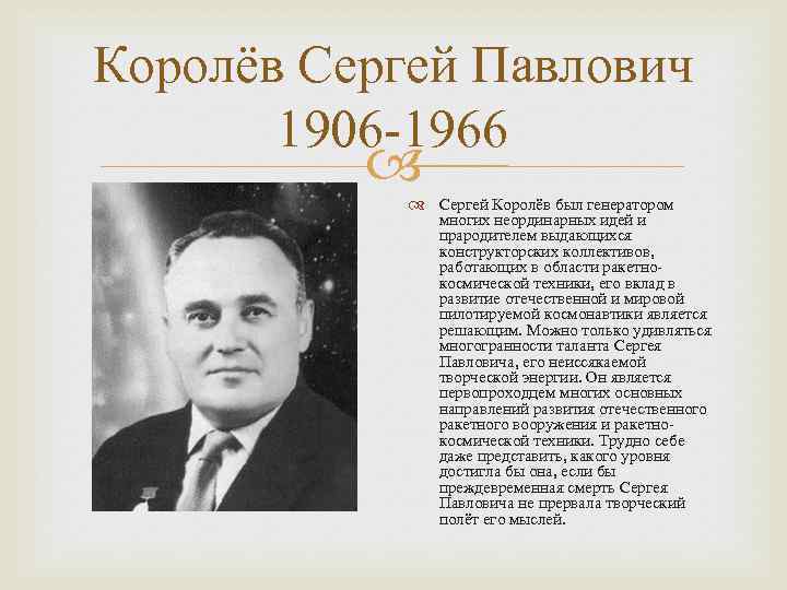 Сергей королев - биография, личная жизнь, фото