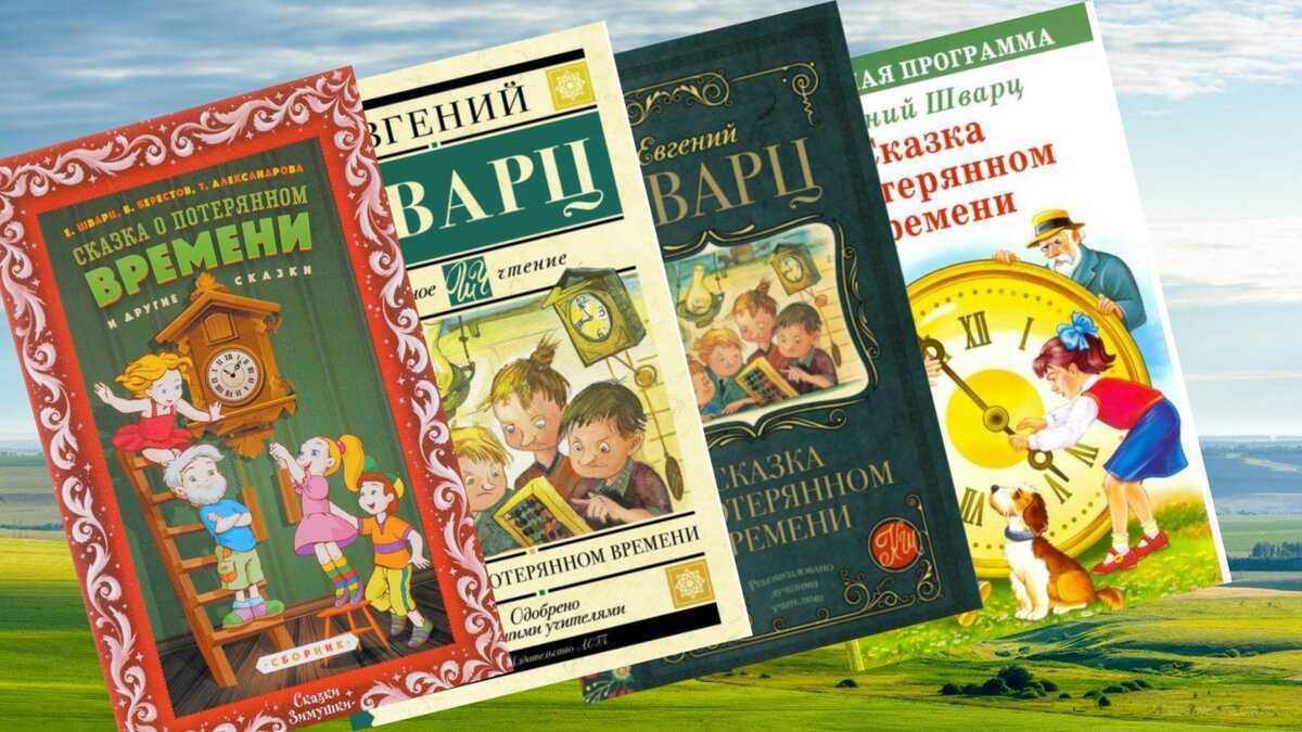 Сказка о потерянном времени какой год. Е Л Шварц книги для детей. Е Л Шварц сказка о потерянном времени.