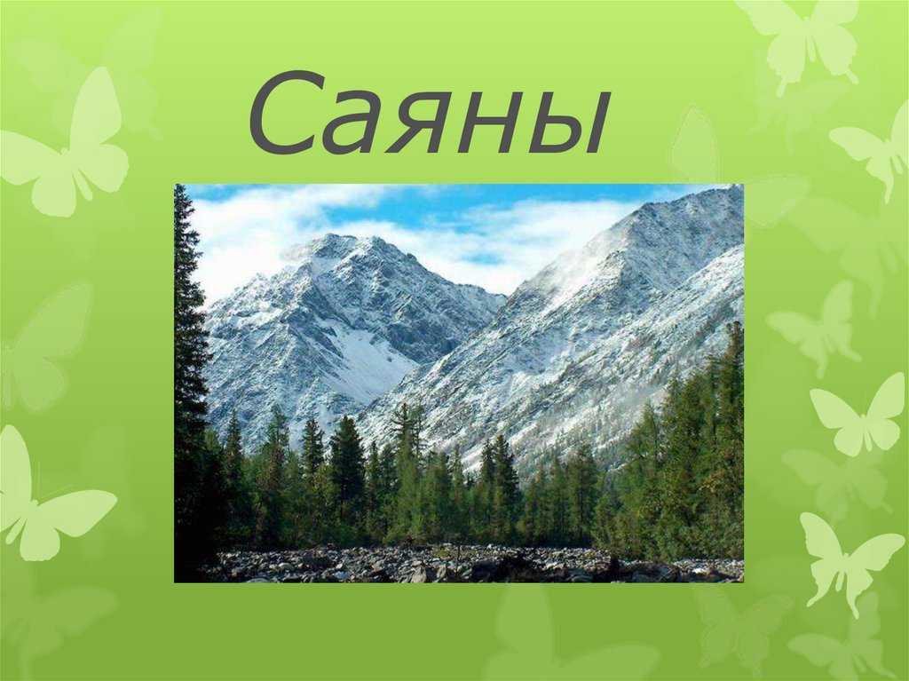 Проект горы саяны