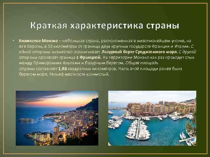 Краткий рассказ о странах. Монако краткая информация о стране. Монако площадь государства. Характеристика страны Монако. Монако Страна краткая характеристика.