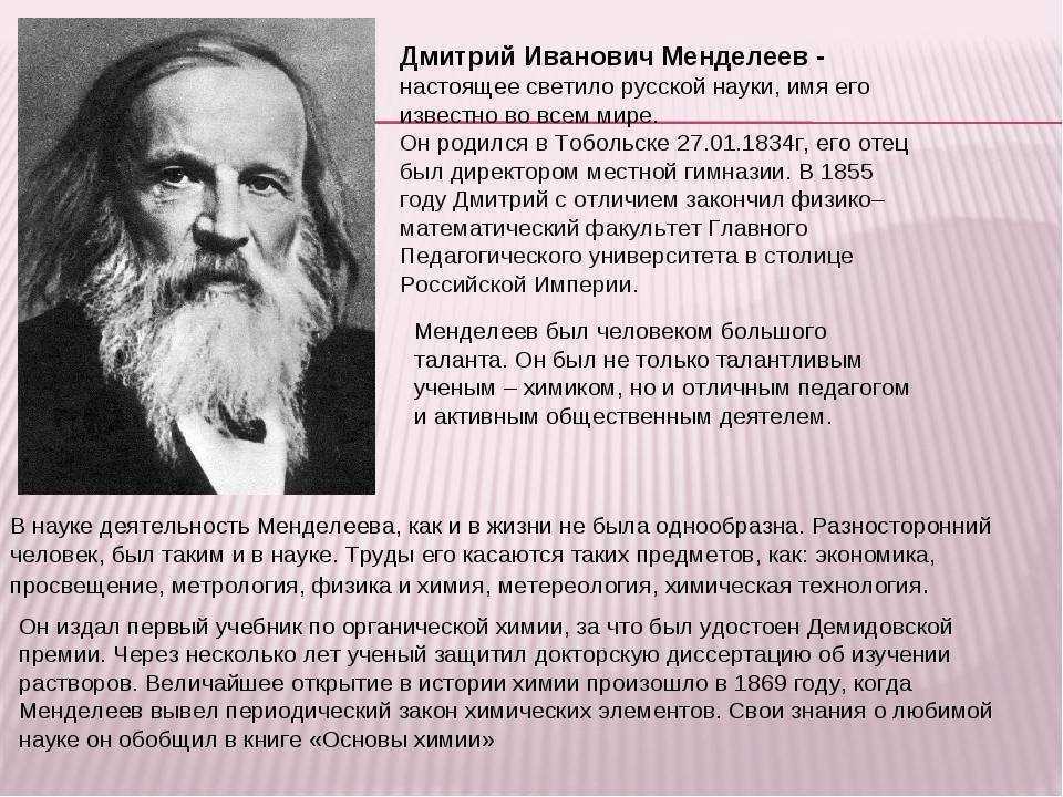 Менделеев биография