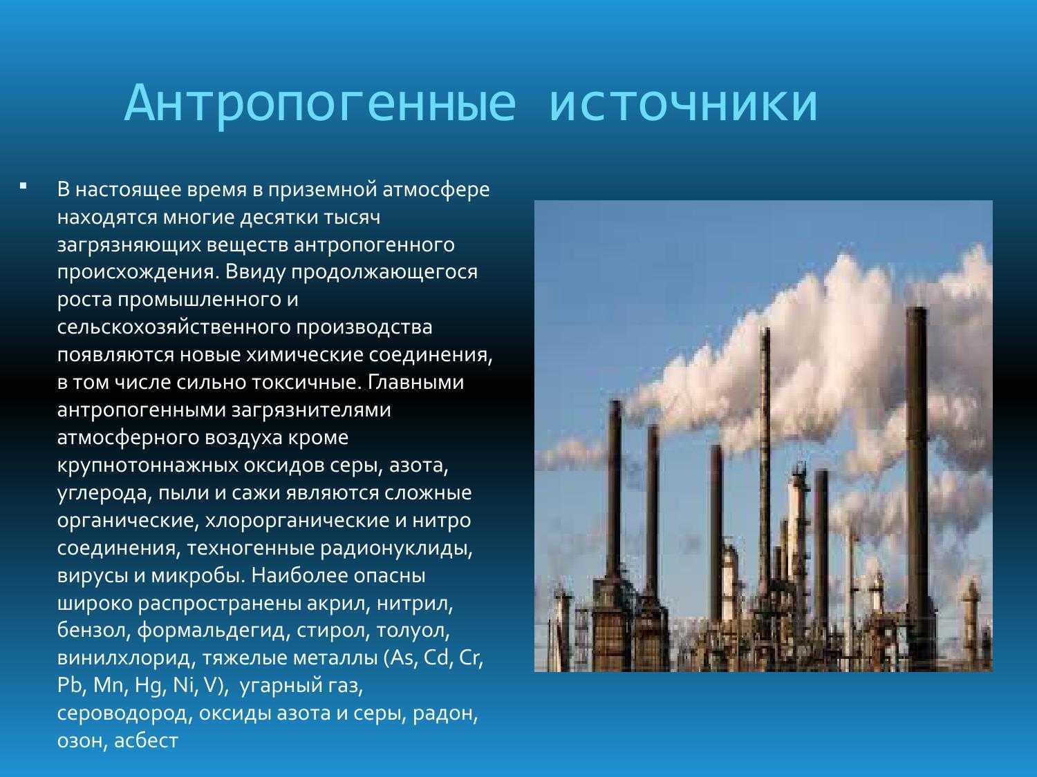 Какие виды загрязнения атмосферы. Антропогенные загрязнители воздуха. Антропогенное загрязнение атмосферы. Антропогенные источники загрязнения воздуха. Основные источники антропогенного загрязнения атмосферного воздуха.