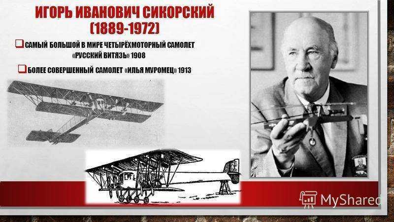 Игорь иванович сикорский — биография авиаконструктора | биографии известных людей