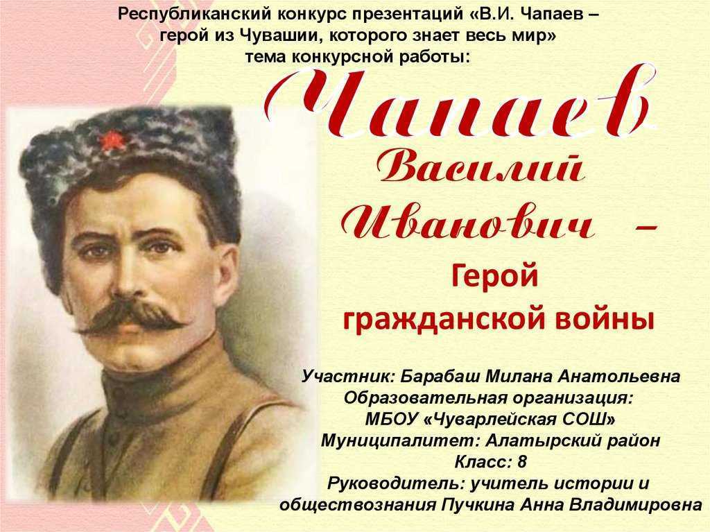 Чапай отзывы. Василий Иванович Чапаев. Василий Иванович Чапаев (1887-1919). Чапаев Василий Иванович презентация. Чапаев Василий Иванович рисунок.