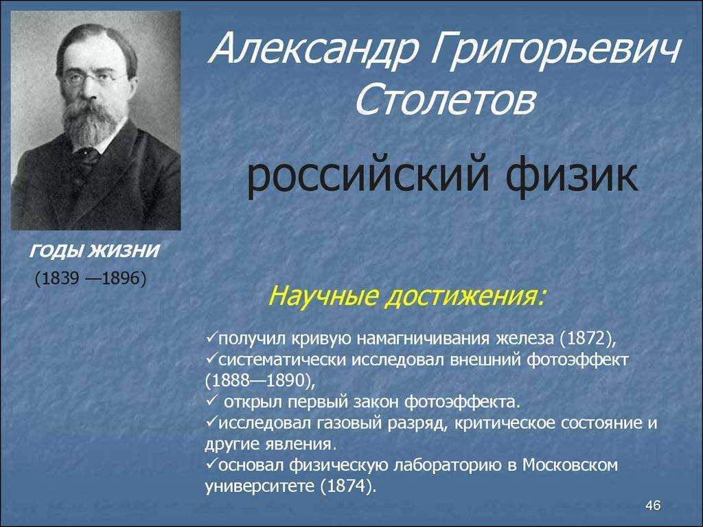 Открытие достижения. Александр Григорьевич Столетов русский физик. Столетов Александр Григорьевич открытия. А Г Столетов достижения. А Г Столетов открытия.