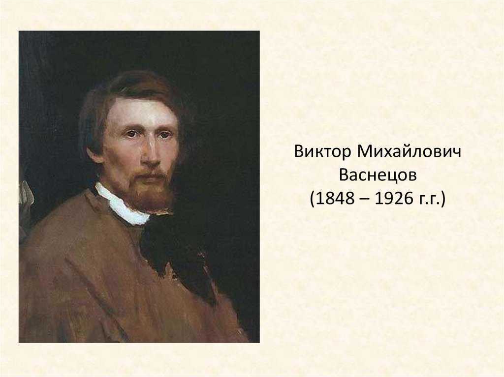 Васнецова режиссер. Виктора Михайловича Васнецова. Портрет в м Васнецова.