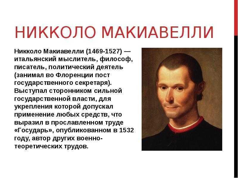 Никколо макиавелли — традиция
