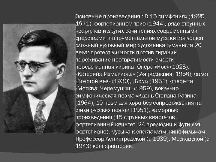 Шостакович биография. Шостакович Дмитрий Дмитриевич вклад. Дмитрий Дмитриевич Шостакович (25.09.1906-09.08.1975). Доклад о д д Шостаковиче. Дмитрий Дмитриевич Шостакович биография.