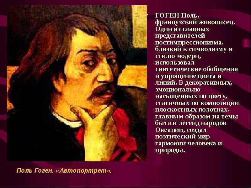 Поль гоген — краткая биография художника | биографии известных людей