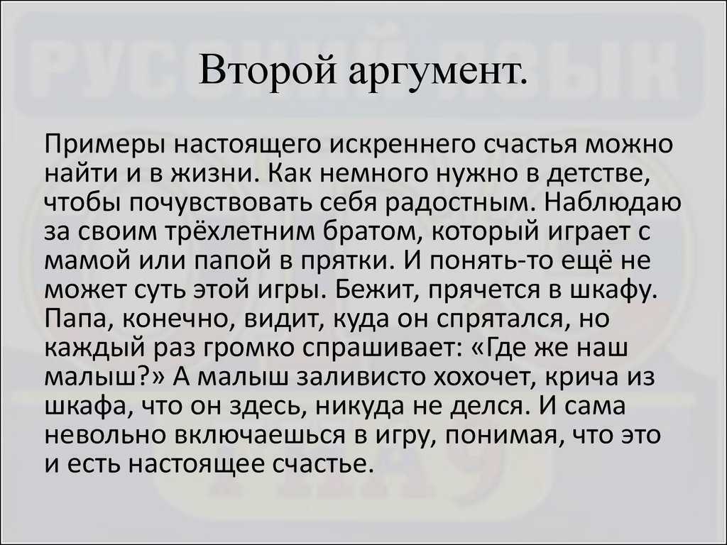 Что мешает человеку быть счастливым сочинение аргумент. Счастье пример из жизни. Счастье Аргументы из литературы. Сочинение на тему счастье. Что такое счастье сочинение.