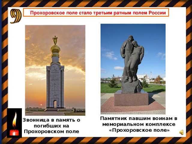 Презентация прохоровское поле