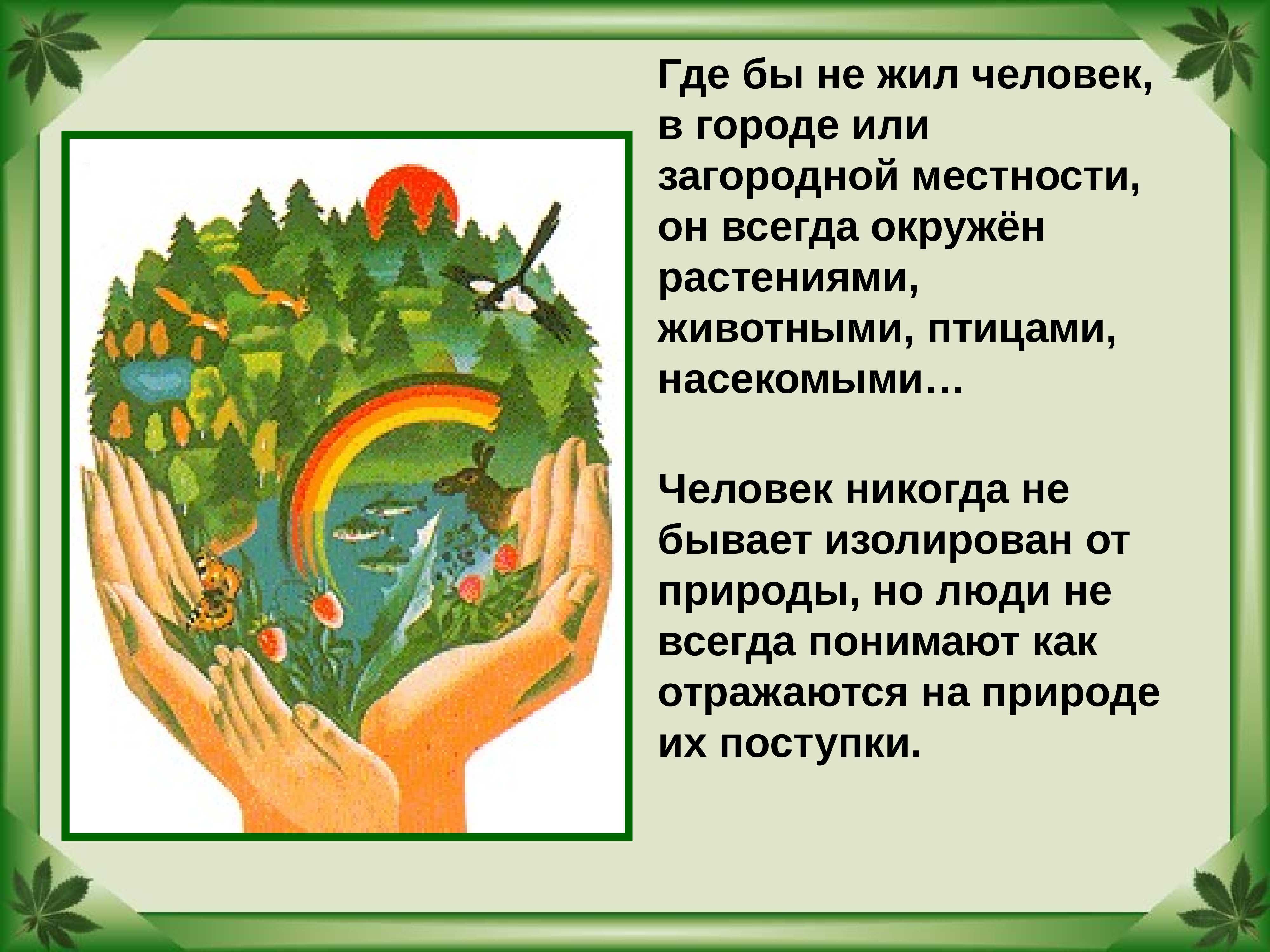 Как защищать природу проект 4 класс по окружающему миру