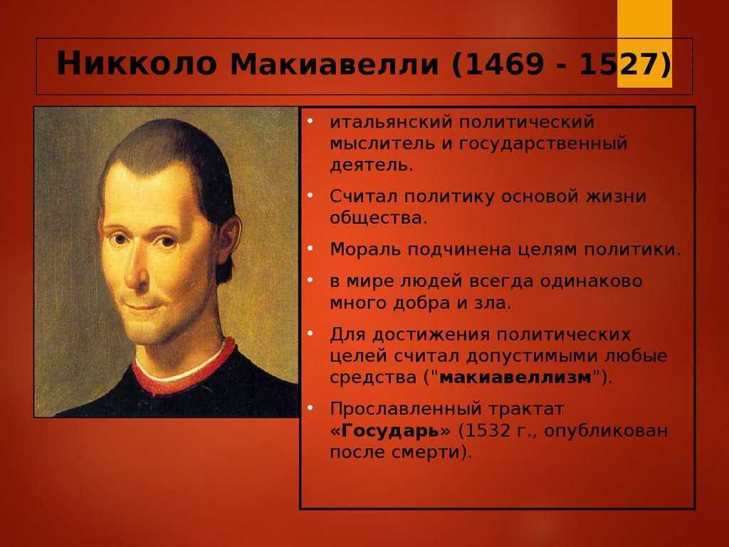 Политическая философия макиавелл