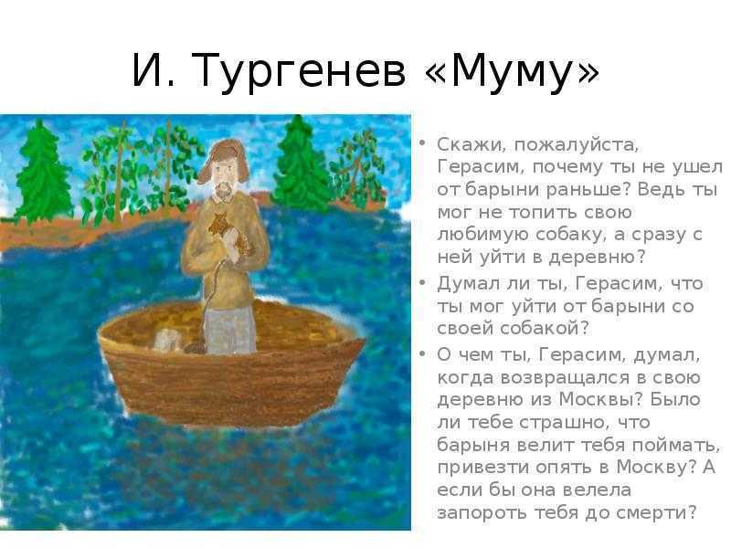 Зачем утопили муму. Тургенев утопил Муму. Почему Герасим утопил Муму. Почему Герасим не ушел от барыни. Зачем Тургенев утопил Муму.