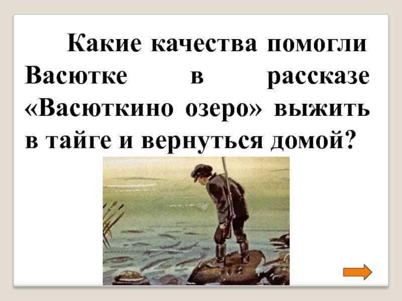 Сочинение как васютка выжил в тайге 5 класс по плану