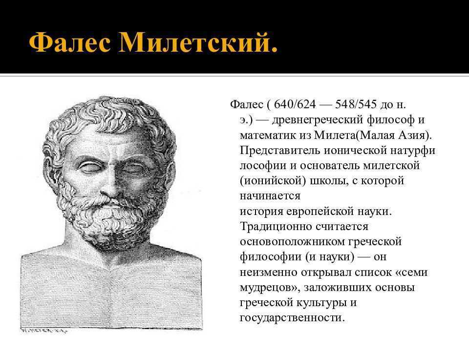 Основатель милетской школы. Фалес Милетский древнегреческие философы. Милетская натурфилософия (Фалес, Анаксимандр, Анаксимен).. Фалес Милетский (640/624 — 548/545 до н. э.). Древнегреческий математик Фалес.