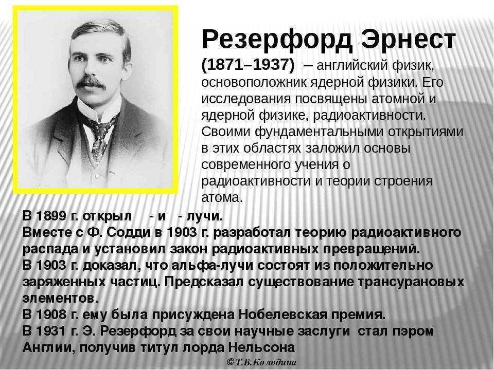 Резерфорд физик фото