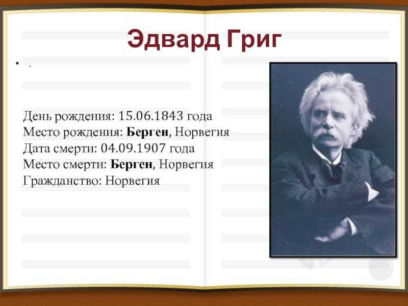 Биография э л. Интересные факты из жизни Эдварда Грига. Факты из жизни Эдварда Грига кратко для детей.